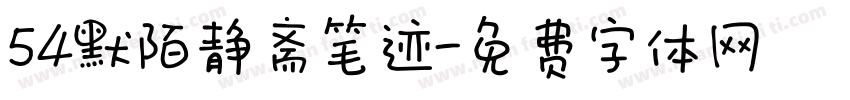 54默陌静斋笔迹字体转换