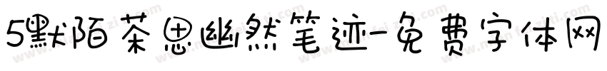 5默陌茶思幽然笔迹字体转换