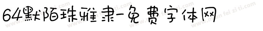 64默陌珠雅隶字体转换