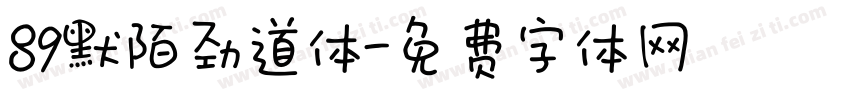 89默陌劲道体字体转换