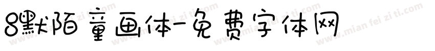 8默陌童画体字体转换