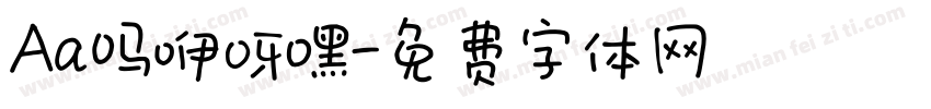 Aa吗咿呀嘿字体转换