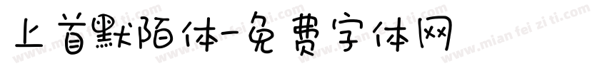 上首默陌体字体转换