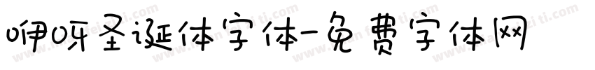 咿呀圣诞体字体字体转换