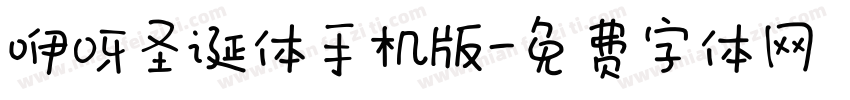 咿呀圣诞体手机版字体转换