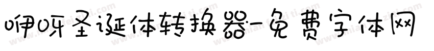 咿呀圣诞体转换器字体转换