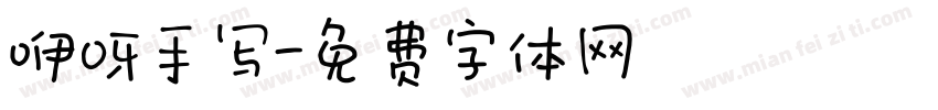 咿呀手写字体转换