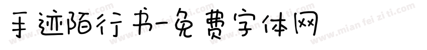 手迹陌行书字体转换