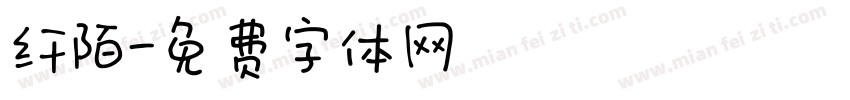 纤陌字体转换