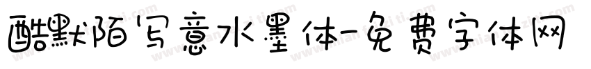酷默陌写意水墨体字体转换