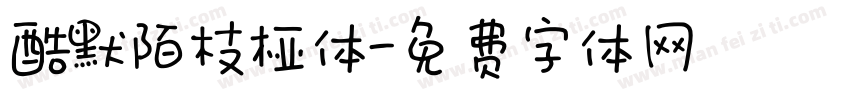 酷默陌枝桠体字体转换