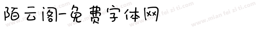 陌云阁字体转换
