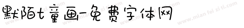 默陌t童画字体转换