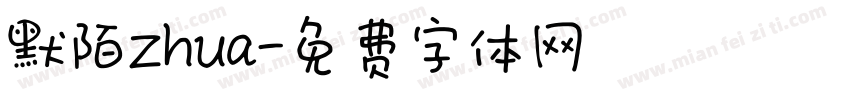 默陌zhua字体转换