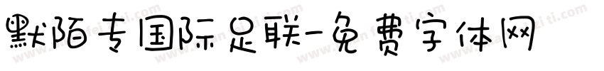 默陌专国际足联字体转换