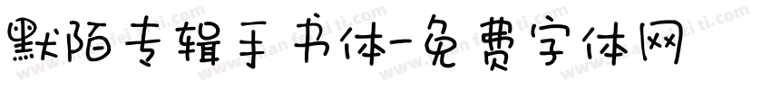 默陌专辑手书体字体转换