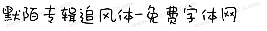 默陌专辑追风体字体转换