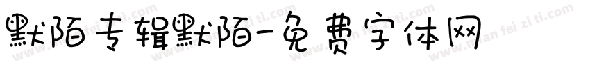 默陌专辑默陌字体转换