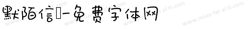 默陌信筊字体转换