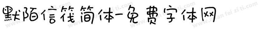 默陌信筏简体字体转换