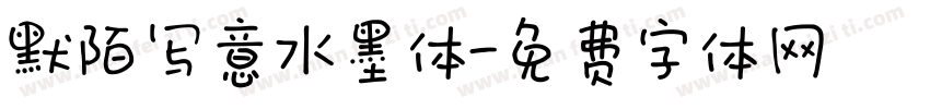 默陌写意水墨体字体转换