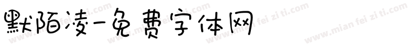 默陌凌字体转换