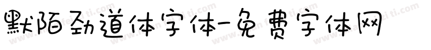 默陌劲道体字体字体转换