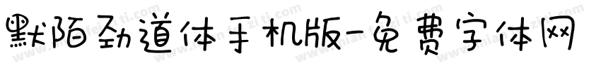 默陌劲道体手机版字体转换