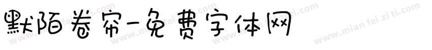 默陌卷帘字体转换