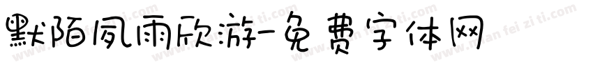 默陌夙雨欣游字体转换