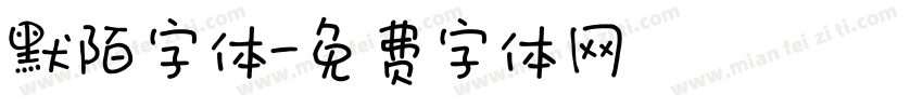 默陌字体字体转换