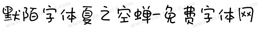 默陌字体夏之空蝉字体转换