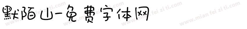 默陌山字体转换