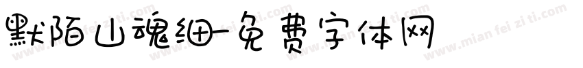默陌山魂细字体转换