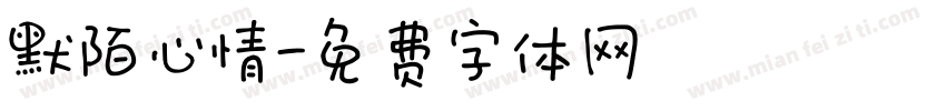 默陌心情字体转换