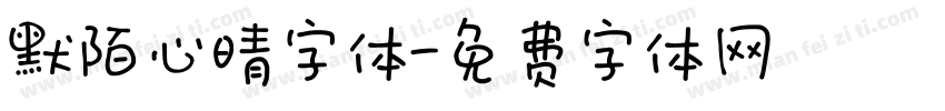 默陌心晴字体字体转换