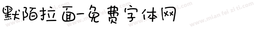 默陌拉面字体转换