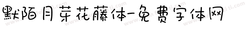 默陌月芽花藤体字体转换