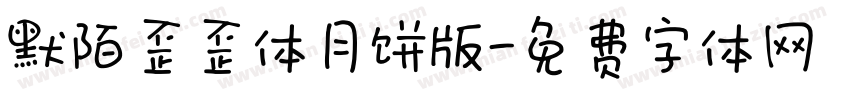 默陌歪歪体月饼版字体转换