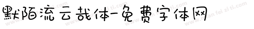 默陌流云哉体字体转换
