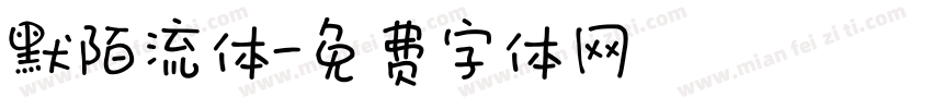 默陌流体字体转换