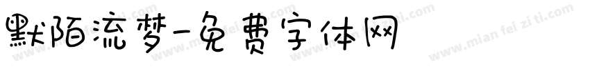 默陌流梦字体转换