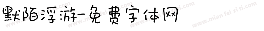默陌浮游字体转换
