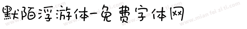 默陌浮游体字体转换