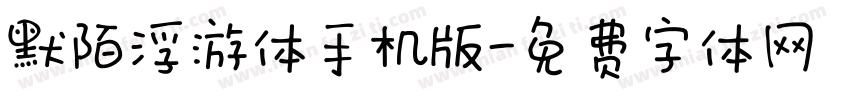默陌浮游体手机版字体转换