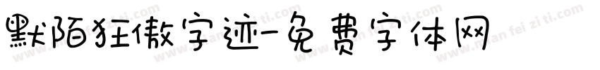 默陌狂傲字迹字体转换