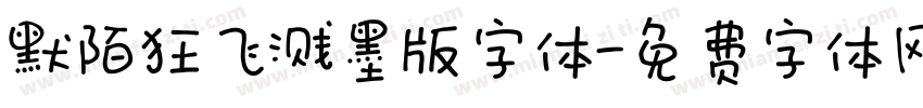 默陌狂飞溅墨版字体字体转换