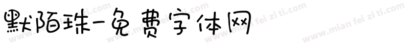 默陌珠字体转换