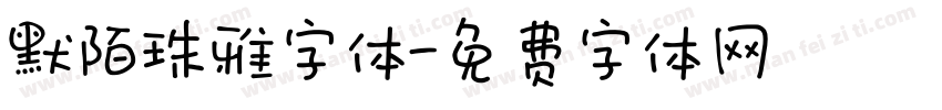 默陌珠雅字体字体转换