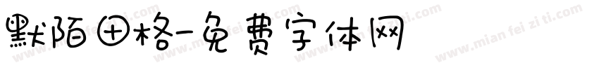 默陌田格字体转换
